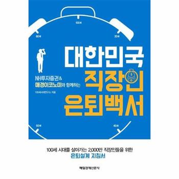 대한민국 직장인 은퇴백서 (NH투자증권&매경이코노미와 함께하는)