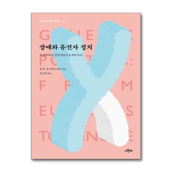 장애와 유전자 정치 - 우생학에서 인간게놈프로젝트까지