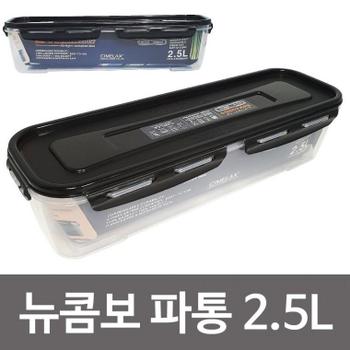 [BF12] 씨밀렉스 (뉴콤보 파통 2.5L) 밀폐용기 음식 채소보관