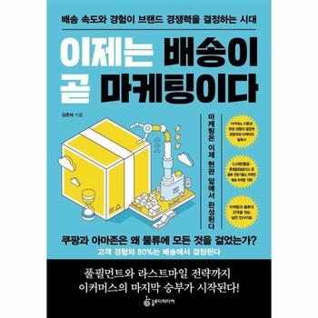 이제는 배송이 곧 마케팅이다 - 배송 속도와 경험이 브랜드 경쟁력을 결정하는 시대