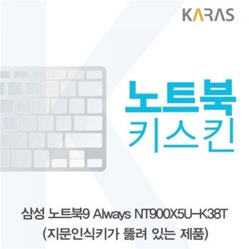 고품질 TBZ 삼성 NT900X5U-K38T 노트북키스킨(A타입) 이물질방지 노트...