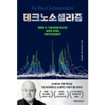 테크노소셜리즘 - 불평등  AI  기후변화를 중심으로 새로운 세계는 어떻게 형성될까?