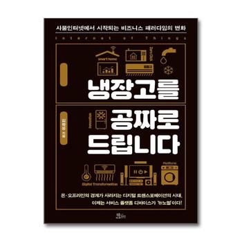 냉장고를 공짜로 드립니다 - 사물인터넷에서 시작되는 비즈니스 패러다임의 변화