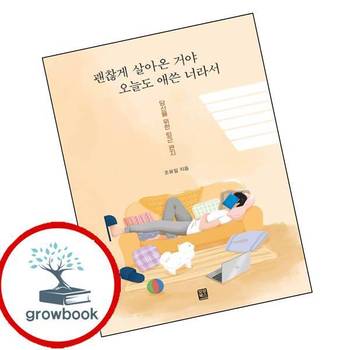 괜찮게 살아온 거야 오늘도 애쓴 너라서 괜찮게살아온거야오늘도애쓴너라서 책 모모북스