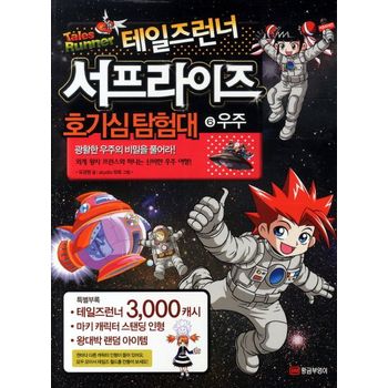 테일즈런너 서프라이즈 호기심탐험대 6: 우주