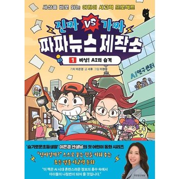 진짜VS가짜 짜짜뉴스 제작소 1 - 비상 AI의 습격