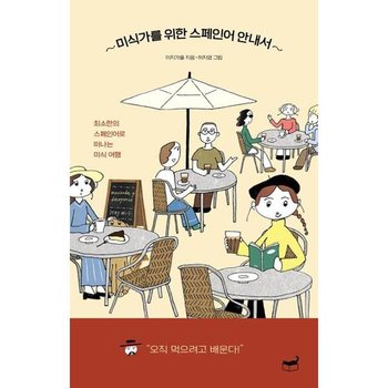 [가을책방] [휴머니스트] 미식가를 위한 스페인어 안내서