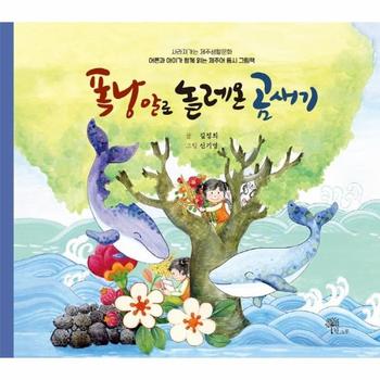 폭낭알로 놀레온 곰새기(어른과아이가함께읽는제주어동시그림책)