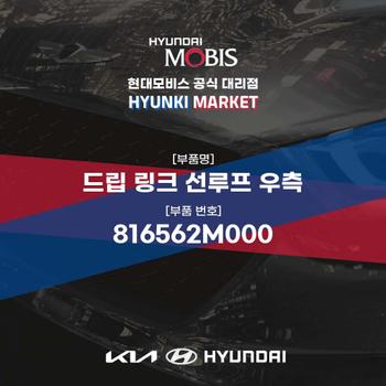 드립 링크 선루프 우측 (816562M000) 현대모비스부품몰