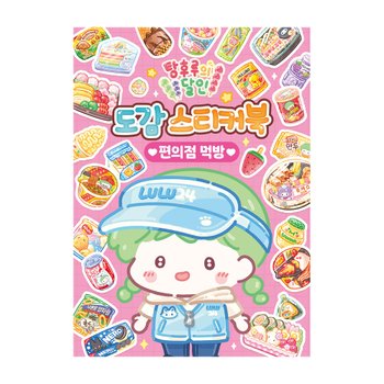 탕후루의달인 도감 스티커북 편의점먹방