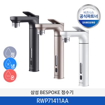 [사업자][2일내출고/삼성무료설치] BESPOKE 냉온정수기 RWP71411AABM/RWP71411AAWM/RWP71411AARM