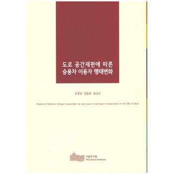 도로 공간재편에 따른 승용차 이용자 행태변화