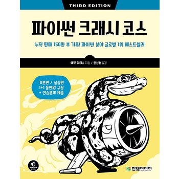 한빛미디어 파이썬 크래시 코스