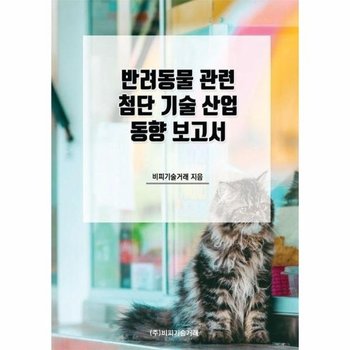 반려동물 관련 첨단 기술 산업 동향 보고서