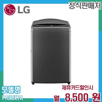 LG 통돌이 세탁기 18kg 대용량 일반세탁기 T18MX7A.AKOR 60개월 21500