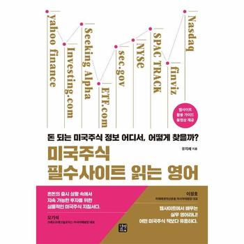 미국주식 필수사이트 읽는 영어 : 돈 되는 미국주식 정보 어디서, 어떻게 찾을까?