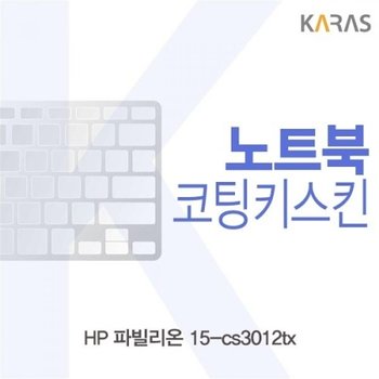 파빌리온 15-cs3012tx 코팅키스킨