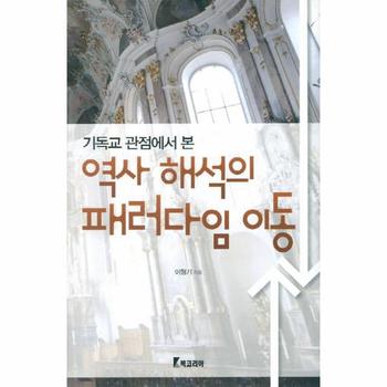 기독교 관점에서 본 역사 해석의 패러다임 이동
