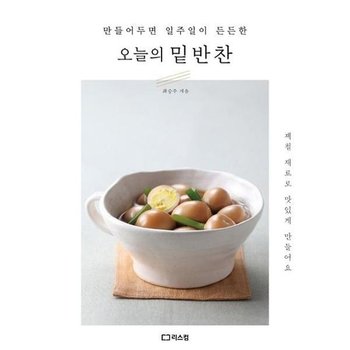 [가을책방] [리스컴] 만들어두면 일주일이 든든한 오늘의 밑반찬