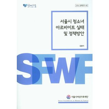 서울시여성가족재단 서울시 청소녀 아르바이트 실태 및 정책방안