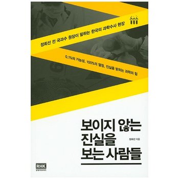 보이지 않는 진실을 보는 사람들 - 정희선 전 국과수 원장이 말하는 한국의 과학수사 현장