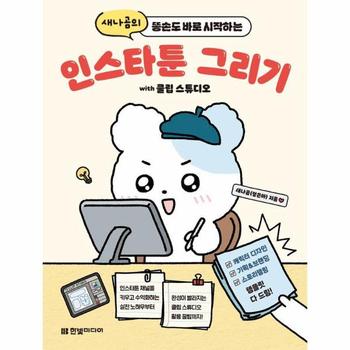 새나곰의 똥손도 바로 시작하는 인스타툰 그리기 with 클립 스튜디오