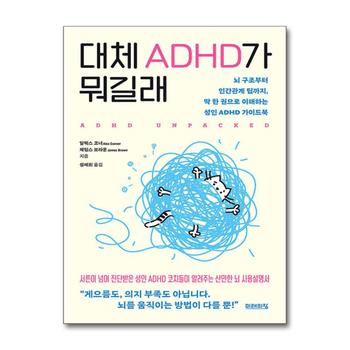 대체 ADHD가 뭐길래 - 뇌 구조부터 인간관계 팁까지, 딱 한 권으로 이해하는 성인 ADHD 가이드북