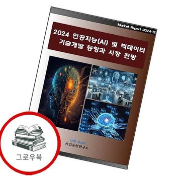 2024 인공지능(AI) 및 빅데이터 기술개발 동향과 시장전망 추천도서