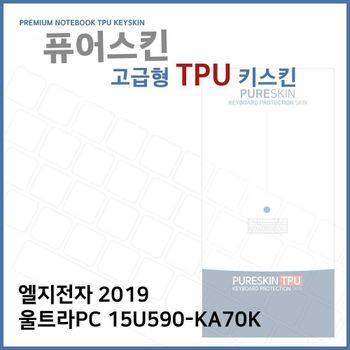 E.LG 2019 울트라PC 15U590-KA70K TPU키스킨(고급) 노트북 키스킨 키커버 키보드스킨 키덮개