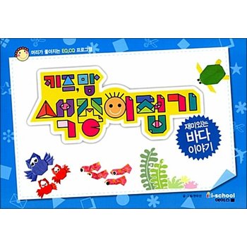 키즈,맘 색종이접기 02 : 재미있는 바다이야기 - 머리가 좋아지는 EQ.CQ 프로그램