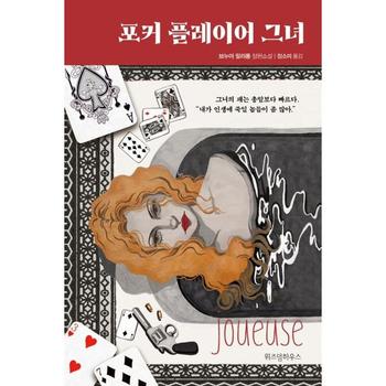 [오늘출발] [가을책방] [위즈덤하우스] 포커 플레이어 그녀
