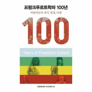 프랑크푸르트학파 100년 : 비판이론의 과거, 현재, 미래