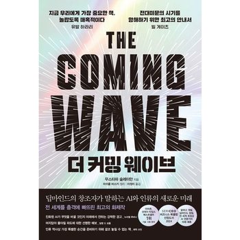 더 커밍 웨이브 [양장] : 딥마인드의 창조자가 말하는 AI와 인류의 새로운 미래 [화진유통]