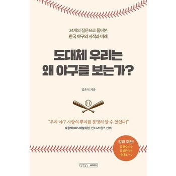 도대체 우리는 왜 야구를 보는가 - 24개의 질문으로 풀어본 한국 야구의 시작과 미래