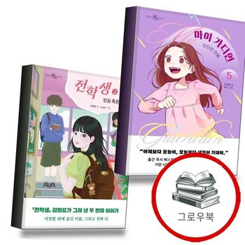 마이 가디언 5 단단한 마음 + 전학생 2 (김화요 작가 친필 사인본) (전2권) 세트 추천