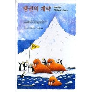 펭귄의 계약 - Learning Fable Series (양장)