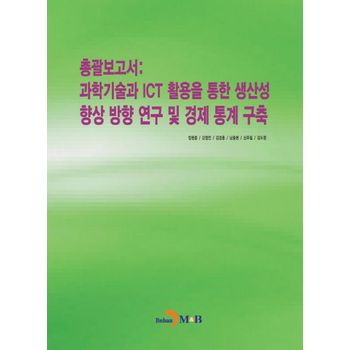 총괄보고서: 과학기술과 ICT 활용을 통한 생산성 향상 방향 연구 및 경제 통계 구축