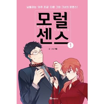 모럴센스. 1 남들과는 아주 조금 다른 그와 그녀의 로맨스