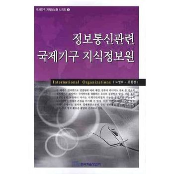 정보통신관련 국제기구 지식정보원