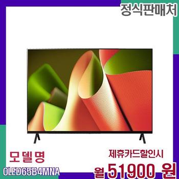 LG 올레드 4K 스마트 대화면 TV OLED65B4MNA 60개월 68900
