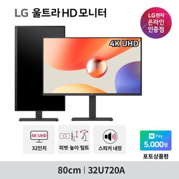 LG 32U720A 4K 모니터 32인치 80cm UHD 스피커내장 USB-PD 90W[35887117]