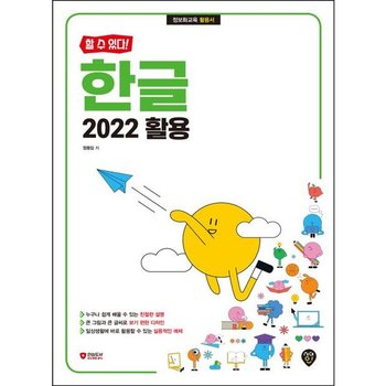 [할 수 있다!] 한글 2022 활용
