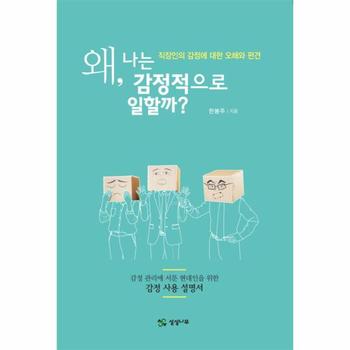 왜  나는 감정적으로 일할까  직장인의 감정에 대한 오해와 편견