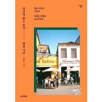 당신의 좋은 순간 필름 사진 - 필름 사진의 기본과 일회용 카메라 업사이클링 - Collect 1