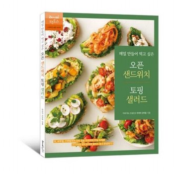 매일 만들어 먹고 싶은 오픈 샌드위치 & 토핑 샐러드 : 아리미의 만능 속재료 37가지로 샌드위치와 샐러드 동시 완성하기!