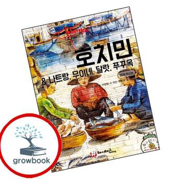 트래블로그 호치민나트랑무이네 달랏 푸꾸옥 트래블로그호치민나트랑무이네달랏푸꾸옥 책 추천도서
