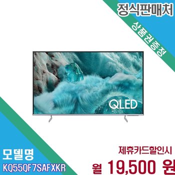 [렌탈] 삼성 QLED 4K 138cm 55인치 스탠드형 KQ55QF7SAFXKR 60개월 32500