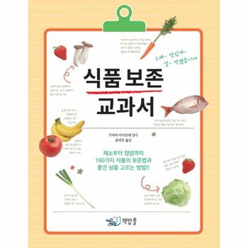 식품 보존 교과서 - 채소부터 양념까지 190가지 식품의 보존법과 좋은 상품 고르는 방법!!