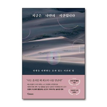 지금은 나만의 시간입니다 - 인생을 리셋하는 혼자 있는 시간의 힘