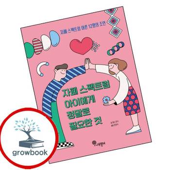 나무말미 자폐 스펙트럼 아이에게 정말로 필요한 것 자폐스펙트럼아이에게정말로필요한것 책